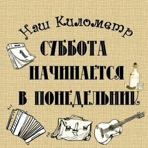 Наш Километр - Масква-Таска