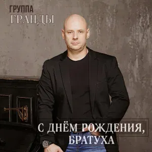 группа Гранды - С днём рождения, братуха
