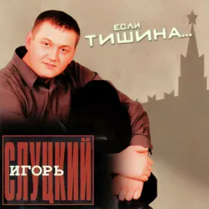 Слуцкий Игорь - Магадан