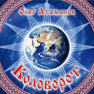 Олег Атаманов - Нам ли, словяне