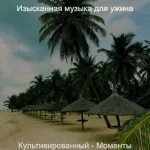 Изысканная музыка для ужина - Веселая, Музыка