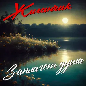 Жиганчик - Заплачет душа