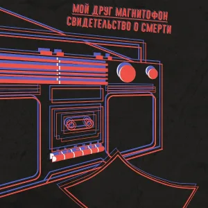 мой друг магнитофон, свидетельство о смерти - обосранный герой