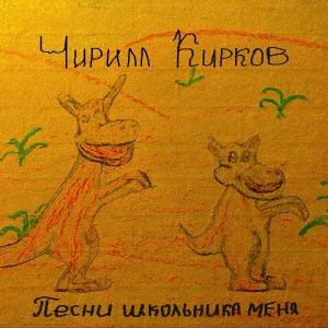 Чирилл Кирков - Где же ты, моя душа