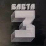 Баста - Обернись (feat. Город 312)