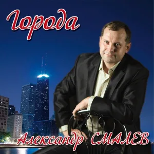 Александр Смалев - Города