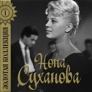 Нонна Суханова - Каплет дождик
