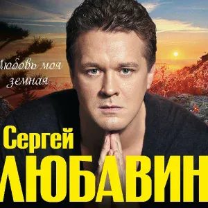 Любавин Сергей - Звезда ненаглядная