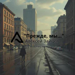 Алексей Зайцев - Советский двор