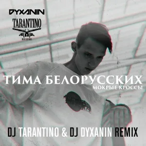 Тима Белорусских - Мокрые кроссы