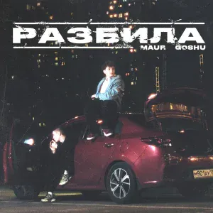 MAUR, GOSHU - РАЗБИЛА
