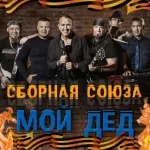 Сборная Союза - Говорила баба деду