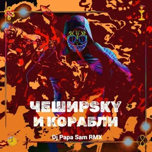 ЧеширSky - И корабли