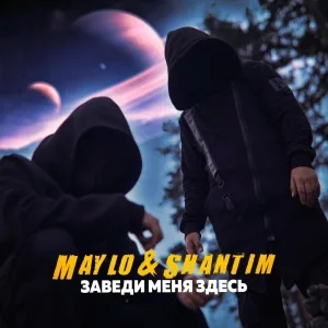 Maylo & Shantim - Заведи меня здесь