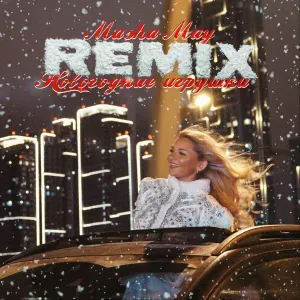 MASHA MAY - Новогодние игрушки