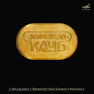 Электроклуб, Игорь Тальков - Чистые пруды