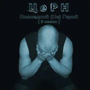 ЦеРН - Белые дороги (Скит)