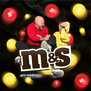 M&S - До талого