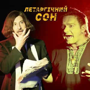 Розум Зник - Летаргічний сон