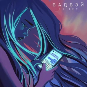 Вадвэй - Почему