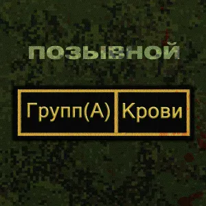 ПОЗЫВНОЙ - Группа крови