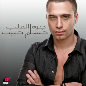 Hossam Habib - We Rgeana Tany