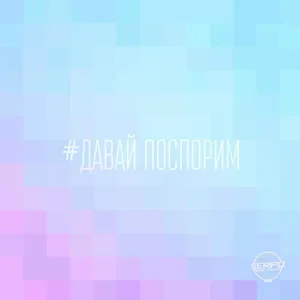 SERPO - Давай поспорим