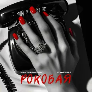 MAX DUSHEVNIY, EVAFORS - Роковая