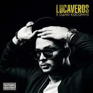 LUCAVEROS - Маяк