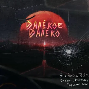 Биг Берия Тейп feat. Горькие усы, Мутный, Dessar - Далёкое далёко