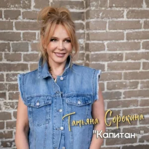 Татьяна Сорокина - Капитан