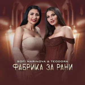 Sofi Marinova, Teodora - Фабрика за рани