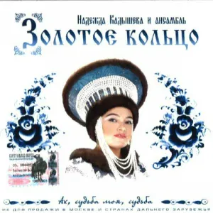 Кадышева Надежда и Ансамбль "Золотое Кольцо" - Я тебя так долго ждала