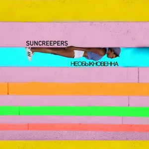 Suncreepers - Самые вкусные губы