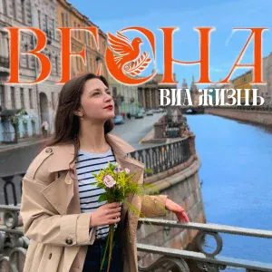ВИА Жизнь - Весна
