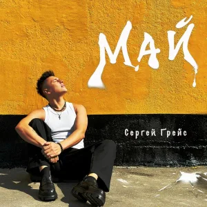 Сергей ГрейС - Май