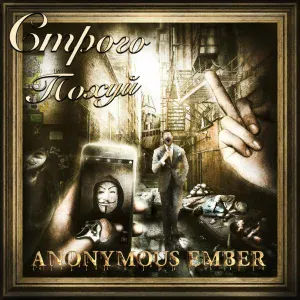 Anonymous Ember - Строго Похуй