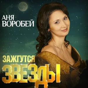 Аня Воробей - Аргентинский мотивчик