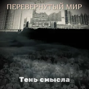 Тень смысла - Перевёрнутый мир
