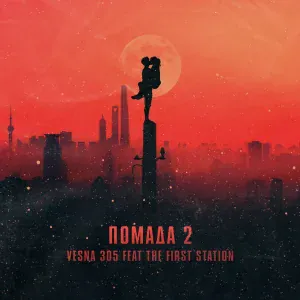 VESNA305 feat. The First Station - Помада 2 (feat. The First Station)