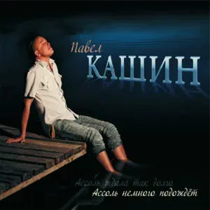 Павел Кашин - Wingless Flight