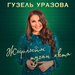 Гузель Уразова - Жырлыйм туган якта