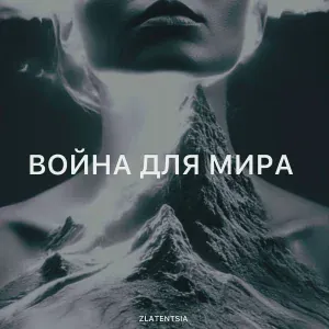 Zlatentsia - Война для мира