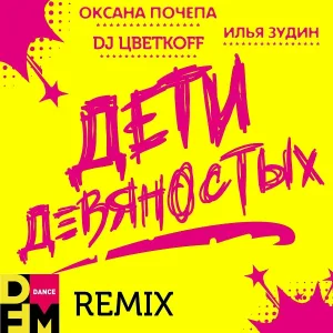Оксана Почепа, Илья Зудин, DJ ЦветкoFF - Дети девяностых
