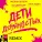 Оксана Почепа, Илья Зудин, DJ ЦветкoFF - Дети девяностых