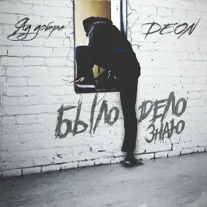 Яд Добра, DEON - Было дело знаю