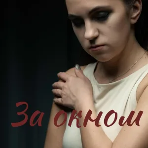 ВИКТОРИЯ - За окном