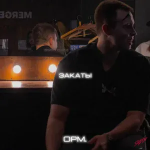 opm. - Закаты
