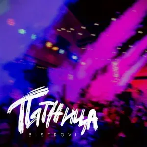 Bistrovi - Пятница
