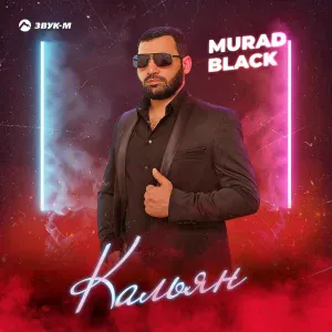 Murad Black - Кальян